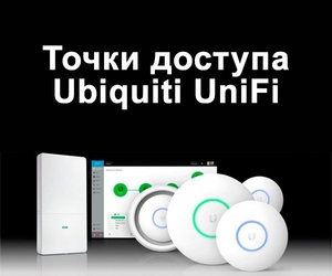 Новые точки доступа UniFi всех моделей #1738595