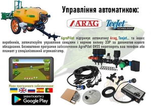 Автоматичне управління секціями обприскувача і нормою виливу ЗЗP #1739663