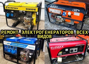 Ремонт Электро / Бензоинструмента / Генераторов #1739319