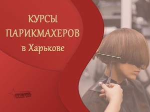 Курсы парикмахеров с нуля в Харькове #1739363