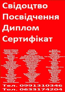 Свідоцтво,  посвідчення,  диплом,  сертифікат,  професії по всі Україні  #1739693