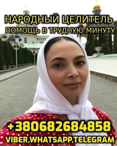 Консультация Народного Целителя,  Ясновидящей #1739462