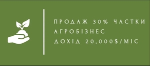 Продам 30% частки в агробізнесі (дохід 20, 000 $/міс) #1739750