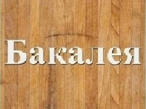 Заказ бакалеи оптом Днепр. #1739730