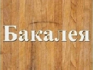 Оптова торгівля продуктами харчування Дніпро. #1739817