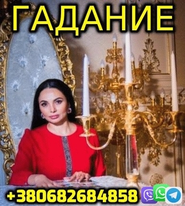 Гадание на Картах Таро +380682684858 #1739461