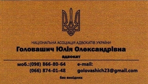 Адвокат Головашич Юлія Олександрівна. Правoва допомога в різних галузях права #1739976