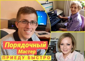 Частный компьютерный мастер. Бесплатный выезд #1739922