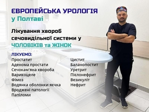 Професійний Уролог у Полтаві #1740114