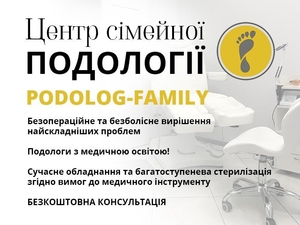 Подолог Київ,  центр «Podolog-Family» #1740427