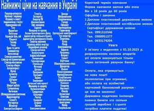 Найнижчі ціни на навчання за всіма професіями в Україні  #1740185