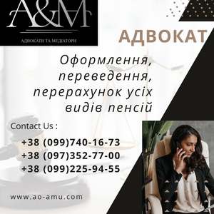 Адвокат. Оформлення,  переведення,  перерахунок усіх видів пенсій. #1740290
