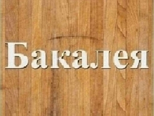 Українські продукти харчування оптом Дніпро. #1740255