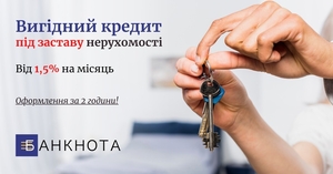 Іпотечний кредит під заставу нерухомості.  #1739876