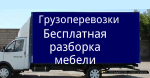 Недорого.Грузоепервозки Харьков.Квартирный переезд.Перевозка мебели #1740674