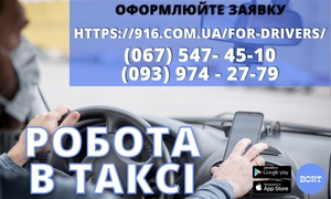Водій в таксі зі своїм авто! Проста реєстрація,  техпідтримка 24/7 #1740538