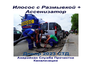 2025 илосос Днiпро продлит срок службы выгребной ямы #1445737