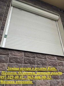 Заміна шнура в ролеті Київ,  Позняки,  Осокорки,  ремонт ролет #1741368