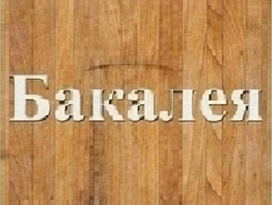 Продам продукты питания,  бакалею Днепр. #1741370