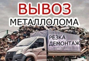 Покупаем металлолом/цветные металы Дорого.  Самовывоз.  Демонтаж. #1740707