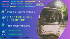 Сервис пассажирских перевозок из Украины в Европу #1683275