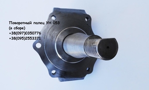 Поворотный палец УН053 в сборе  533005031516,  533905045301 Предлагаем поворотный #1740717
