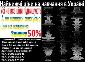 Знижка 50% на навчання диплом і сертифікат  #1741563