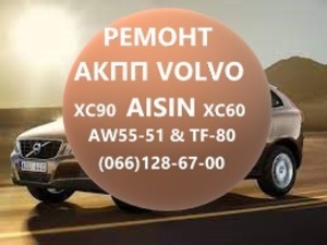 Ремонт АКПП Вольво Volvo AISIN  XC60 XC70 XC90# 36001817,  36000662,  31367035 #1741792