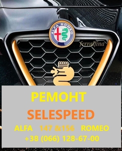Ремонт роботизованих КПП Альфа Alfa Romeo 147 & 156 SELESPEED #1741793