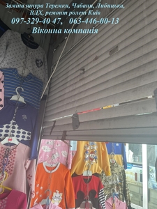 Заміна шнура Теремки,  Чабани,  Либицька,  ВДХ,  ремонт ролет Київ #1742140