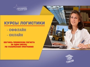 Курсы менеджеров по логистике в Харькове #1742160