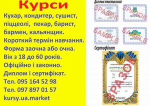 Курси кухар,  кондитер,  сушист,  піццеолі,  пекар,  бармен,  барист,  кальянщик #1742357