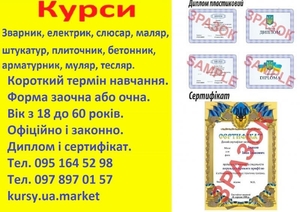 Курси електрик,  зварник,  слюсар,  токар,  маляр,  бетонник,  тесляр,  муляр #1742459