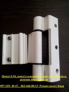 Петлі S-94,  петлі в алюмінієві двері,  віконні петлі,  ремонт дверей,  ролет #1742169