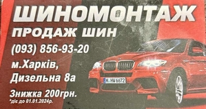 Шиномонтаж на Дизельній #1743330