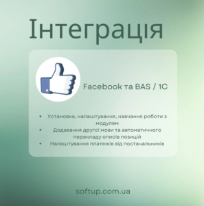 Інтеграція Facebook та BAS / 1C #1743388