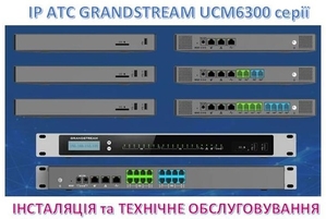 IP-АТС Grandstream - інсталяція та технічне обслуговування #211646