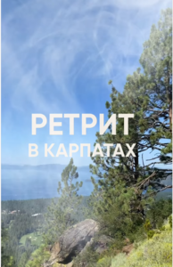 Ретрит в Карпатах #1743937