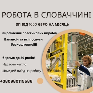 Безкоштовна вакансія в Словаччину 1100 Євро на міс #1744431