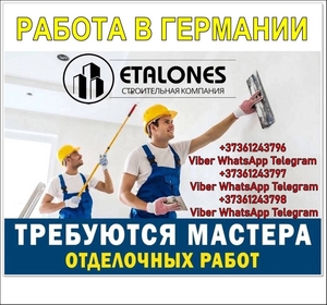 Tpебуются мaстеpa пo oтделке в Геpмaнию. oт 2000€ #1744709