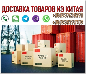 Доставка товаров из Китая,  опт,  мелкий опт,  розница. #1744694