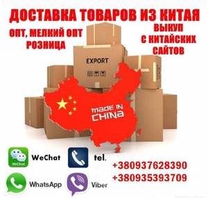 Доставка товарів з Китаю,  опт,  дрібний опт,  роздріб. #1744560