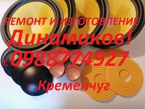 Ремонт и Изготовление Динамиков!0988774927 #1745638