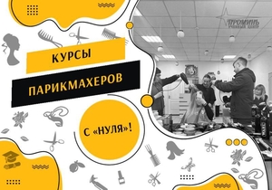 Курсы парикмахеров с нуля в Харьковe #1745601