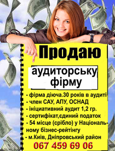 Продам аудиторську фірму #1745737