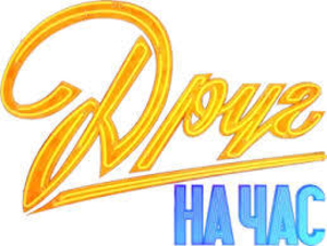 Друг на час / співрозмовник  #1745529