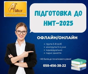 Курси підготовки до НМТ-2025! #1745653