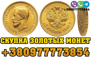 Продать золотые монеты Николая 2 в Украине. Выкуп золотых червонцев #1745419