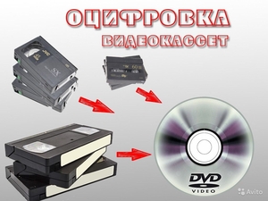 Оцифровка VHS видеокассет Кинопленки фотопленки Слайдов г Николаев #1746050