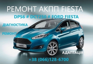 Ремонт АКПП Ford Fiesta DCT250# DPS6# FA6Z-7000-T# AE8Z-7005-A #1746012